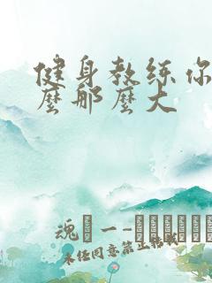 健身教练你的怎么那么大