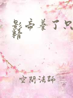 影帝养了只玫瑰精