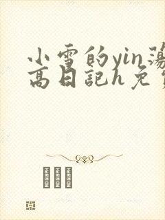 小雪的yin荡高日记h免费