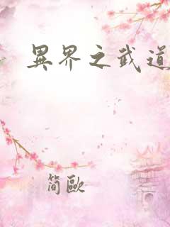 异界之武道苍穹