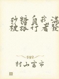 砂糖自我满足时被旅行者发现