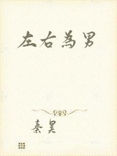 左右为男