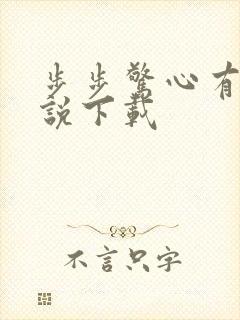 步步惊心有声小说下载