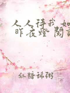 人人待我如炉鼎 昨夜灯 阅读