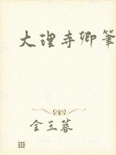 大理寺卿笔趣阁