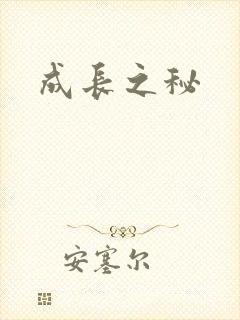 成长之秘