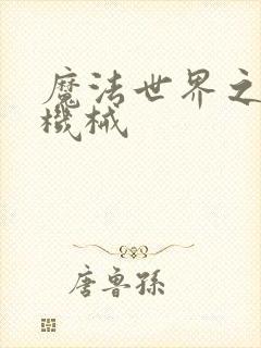 魔法世界之召唤机械