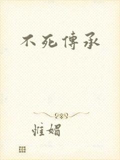 不死传承