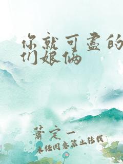 你就可尽的弄我们娘俩