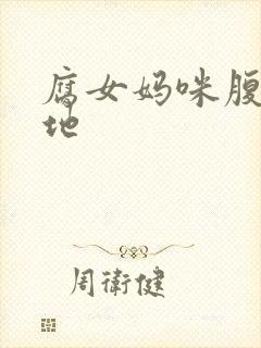 腐女妈咪腹黑爹地