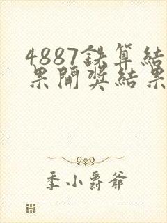 4887铁算结果开奖结果小说噢