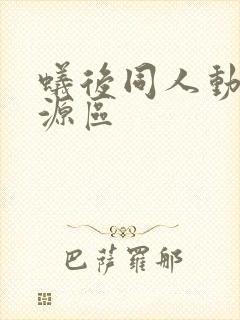 蚁后同人动漫资源区