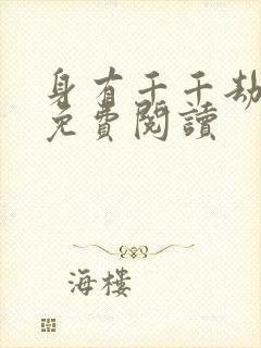 身有千千劫全文免费阅读