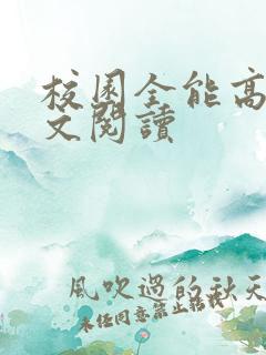 校园全能高手全文阅读