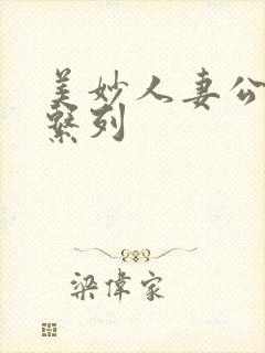 美妙人妻公务员系列