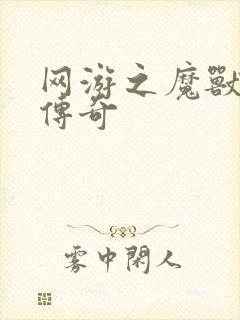 网游之魔兽猎人传奇