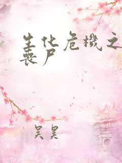 生化危机之我是丧尸