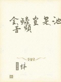 金鳞岂是池中物 音频