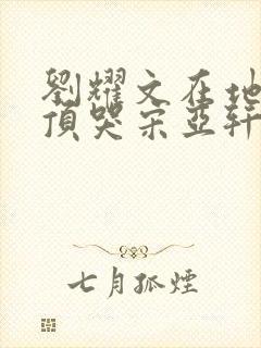 刘耀文在地下室顶哭宋亚轩