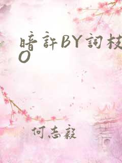 暗许BY词枝PO