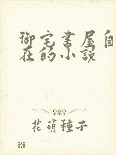 御宅书屋自由自在的小说