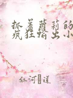 抓着萝莉的马尾疯狂输出小说