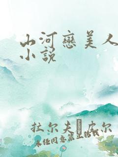 山河恋美人无泪小说