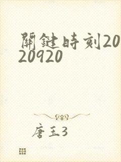 关键时刻20120920