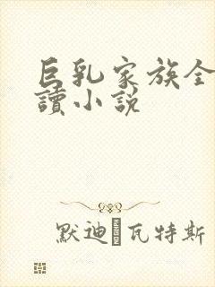 巨乳家族全文阅读小说