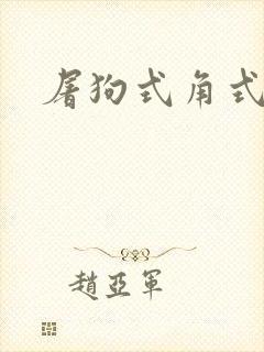 屠狗式角式扮演