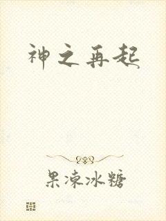 神之再起