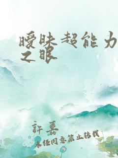 暧昧超能力透视之眼