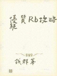 优质Rb攻略系统
