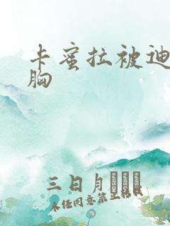 卡蜜拉被迪迦舔胸