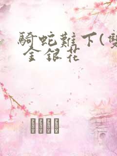 骑蛇难下(双) 金银花