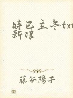 时已立冬txt新浪