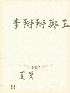 李掰掰与王小明