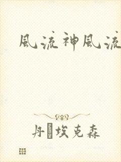 风流神风流记