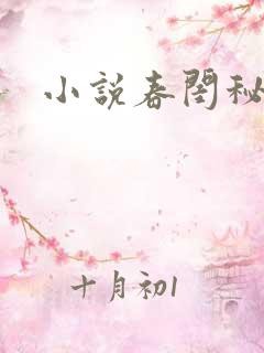 小说春闺秘史