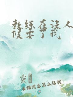 教练在没人的时候要了我