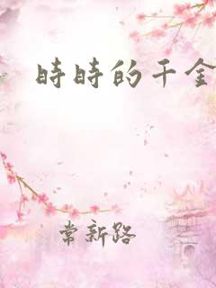 时时的千金