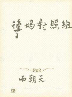 后妈对照组不干了