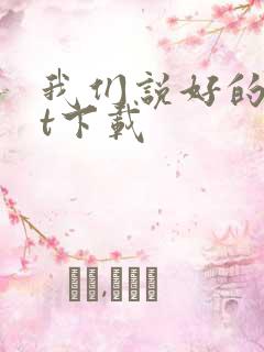 我们说好的txt下载