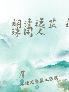 娴清逸芷 还珠同人