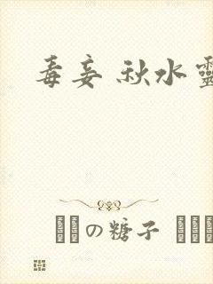 毒妾 秋水灵儿
