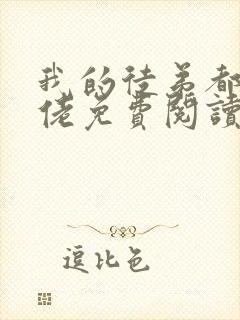 我的徒弟都是大佬免费阅读