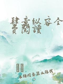 肆意纵容全文免费阅读