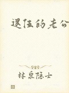 退伍的老公小说