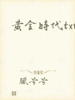 黄金时代txt