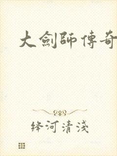 大剑师传奇下载